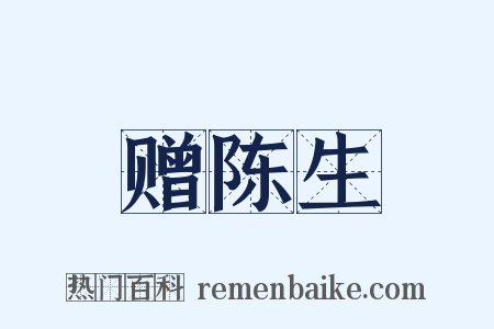 赠陈生是什么意思的图片